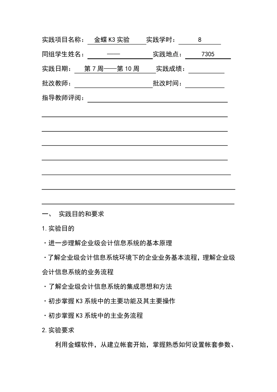 会计信息系统金蝶K3实训报告心得体会_第3页