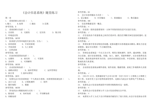 会计信息系统随堂练习及参考答案(2015华工)