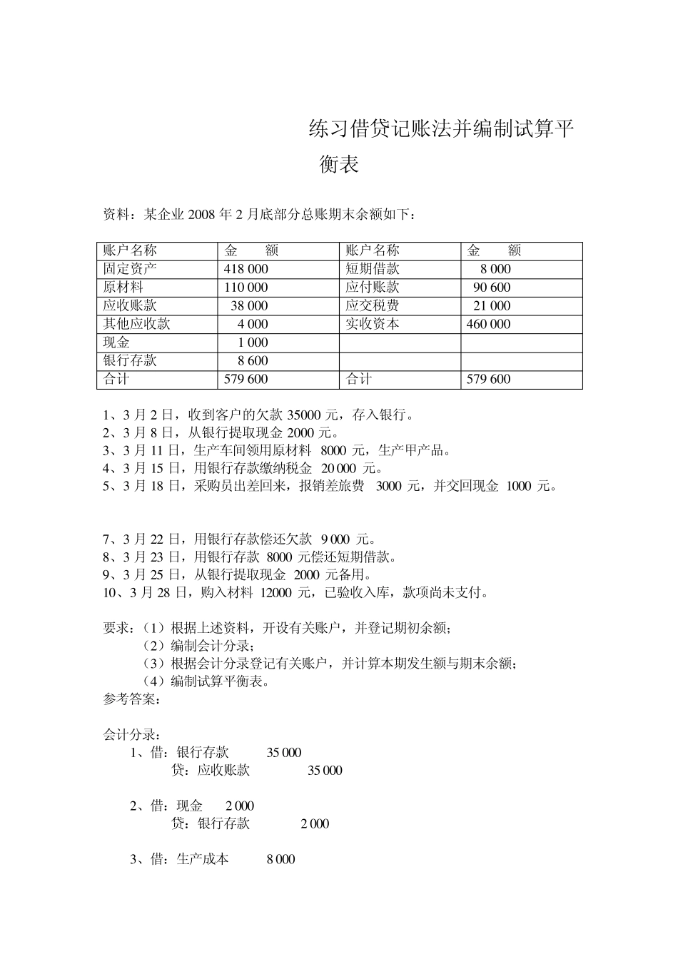 会计借贷记账法的练习题_第1页