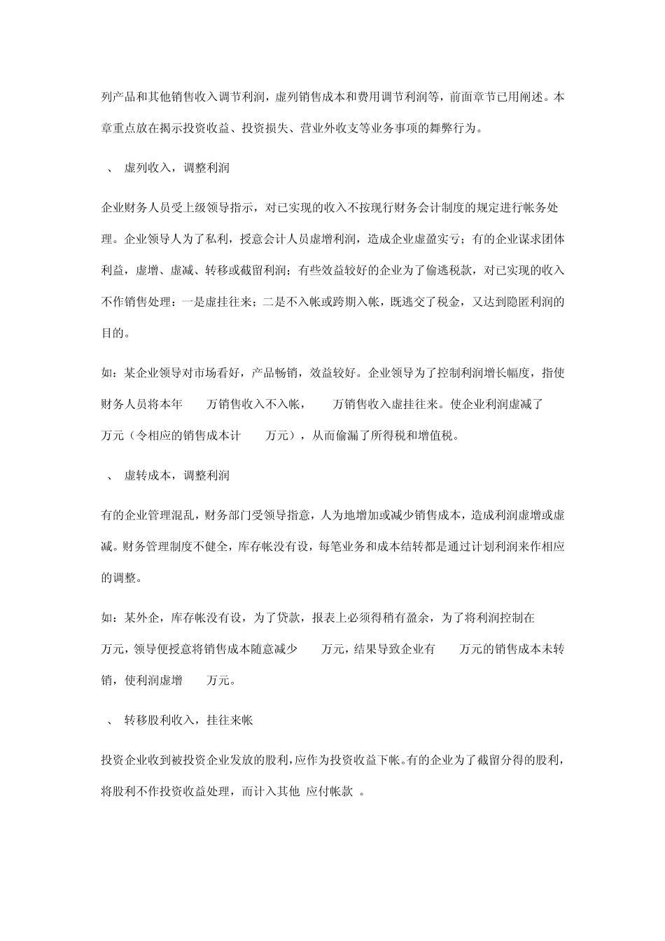 会计做账作假之利润方面常用的作假手法_第2页