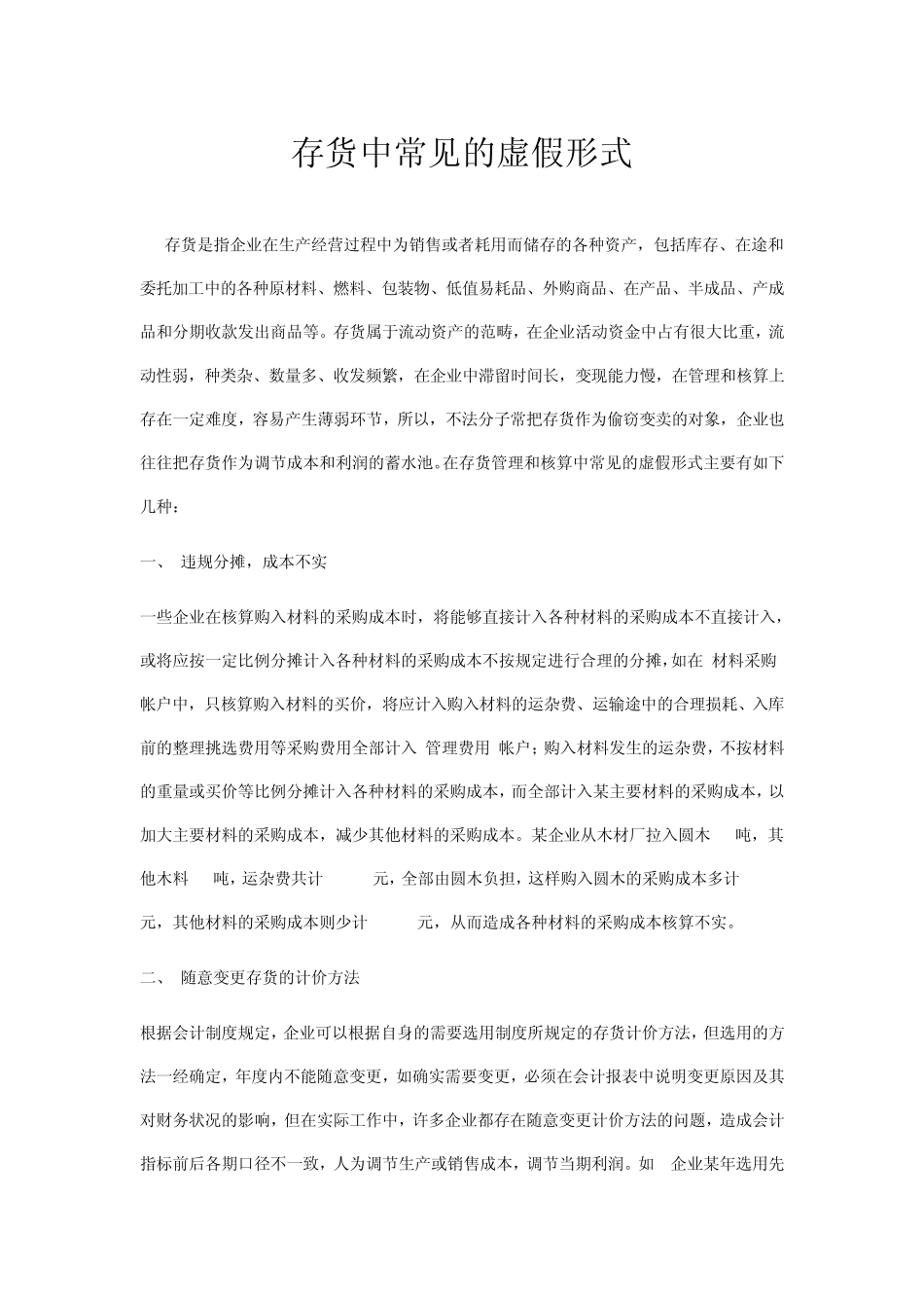 会计做账作假之存货中常见的虚假形式_第1页