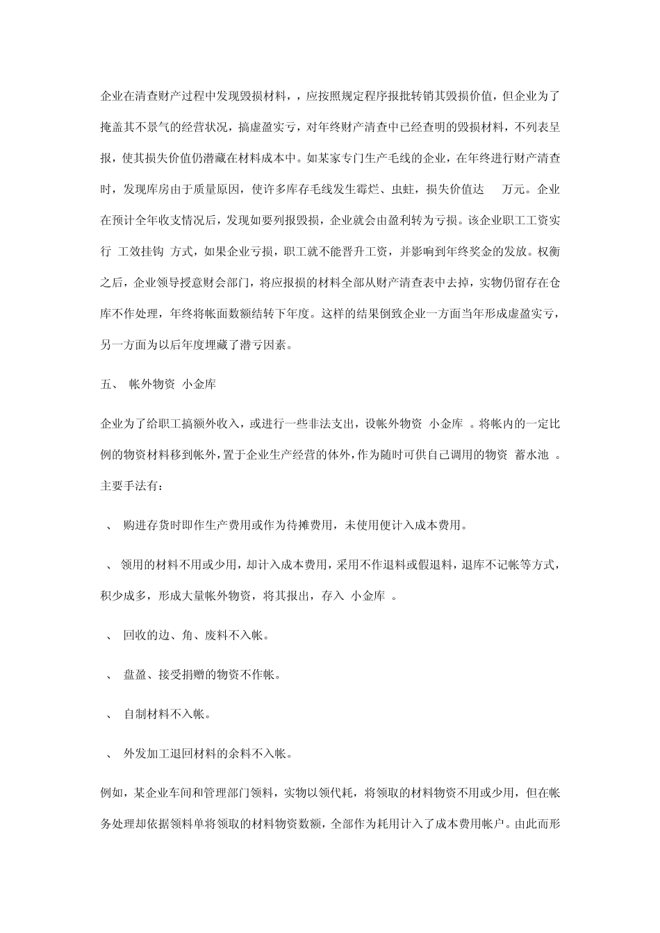 会计做账作假之存货中常见的虚假形式_第3页