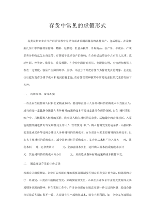 会计做账作假之存货中常见的虚假形式