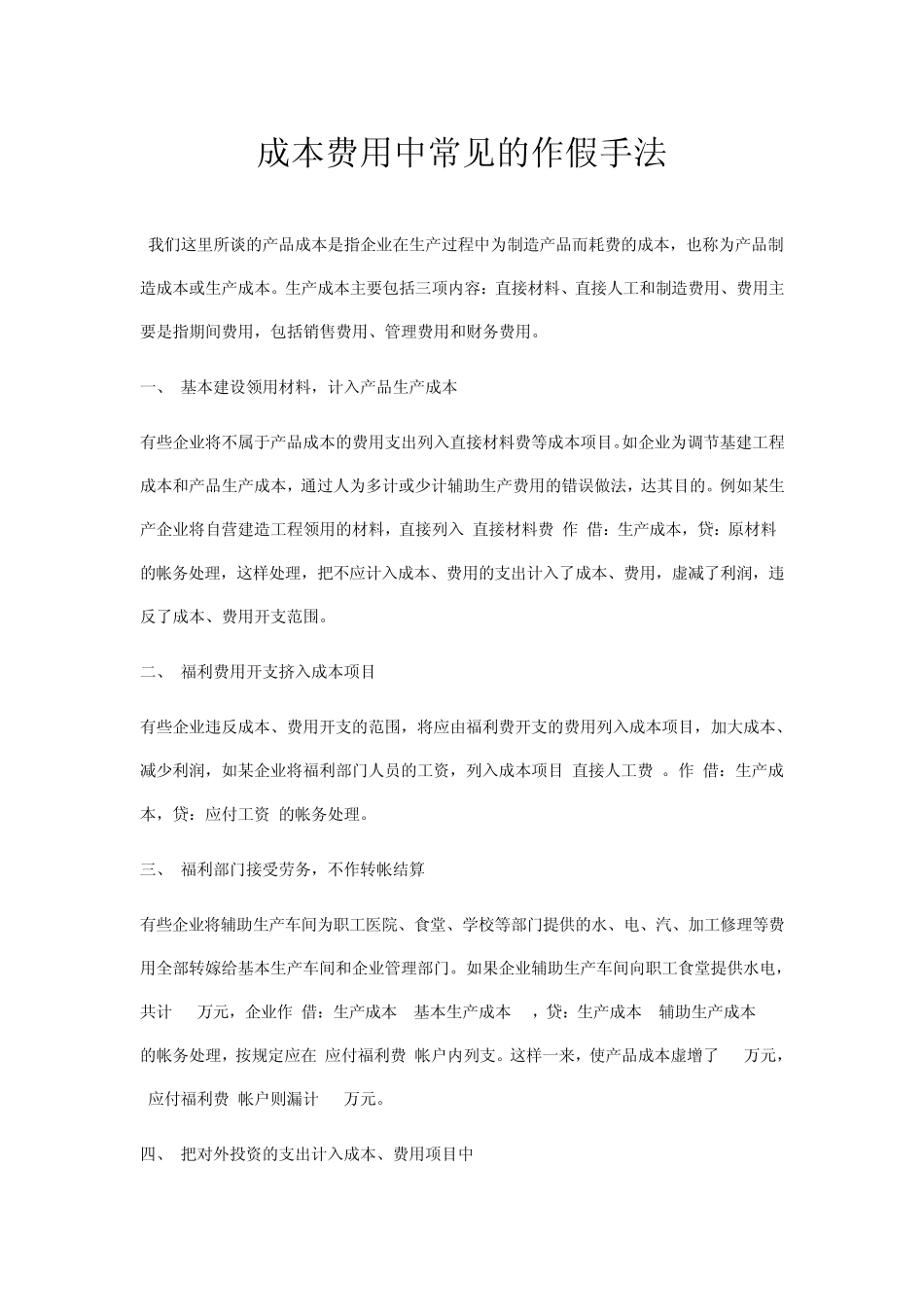 会计做账作假之成本费用中常见的作假手法_第1页