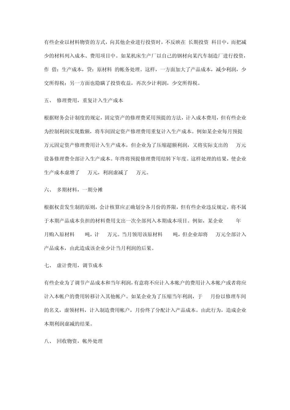 会计做账作假之成本费用中常见的作假手法_第2页