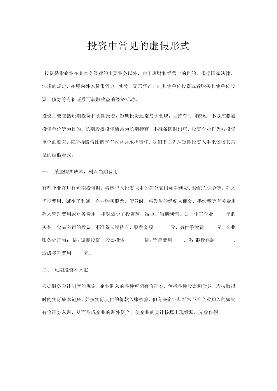 会计做账作假之投资中常见的虚假形式_第1页