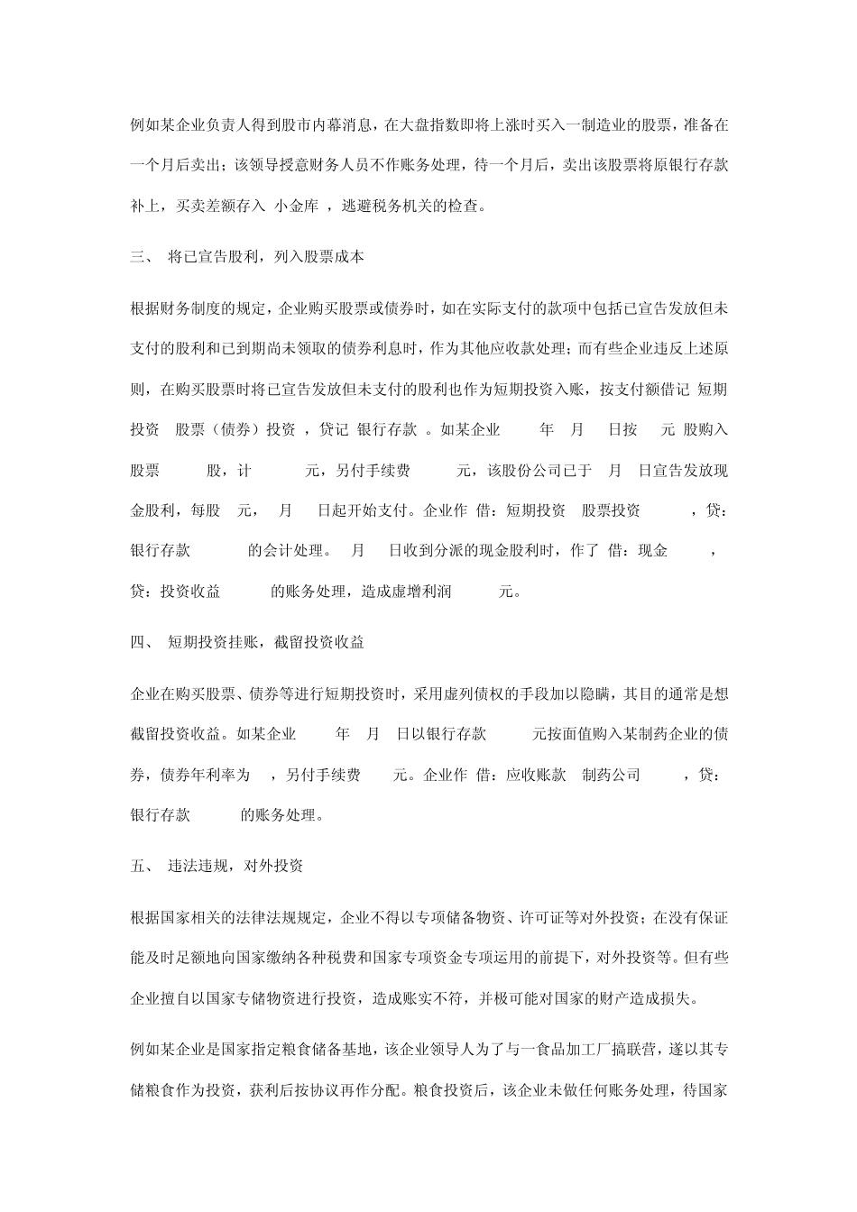 会计做账作假之投资中常见的虚假形式_第2页