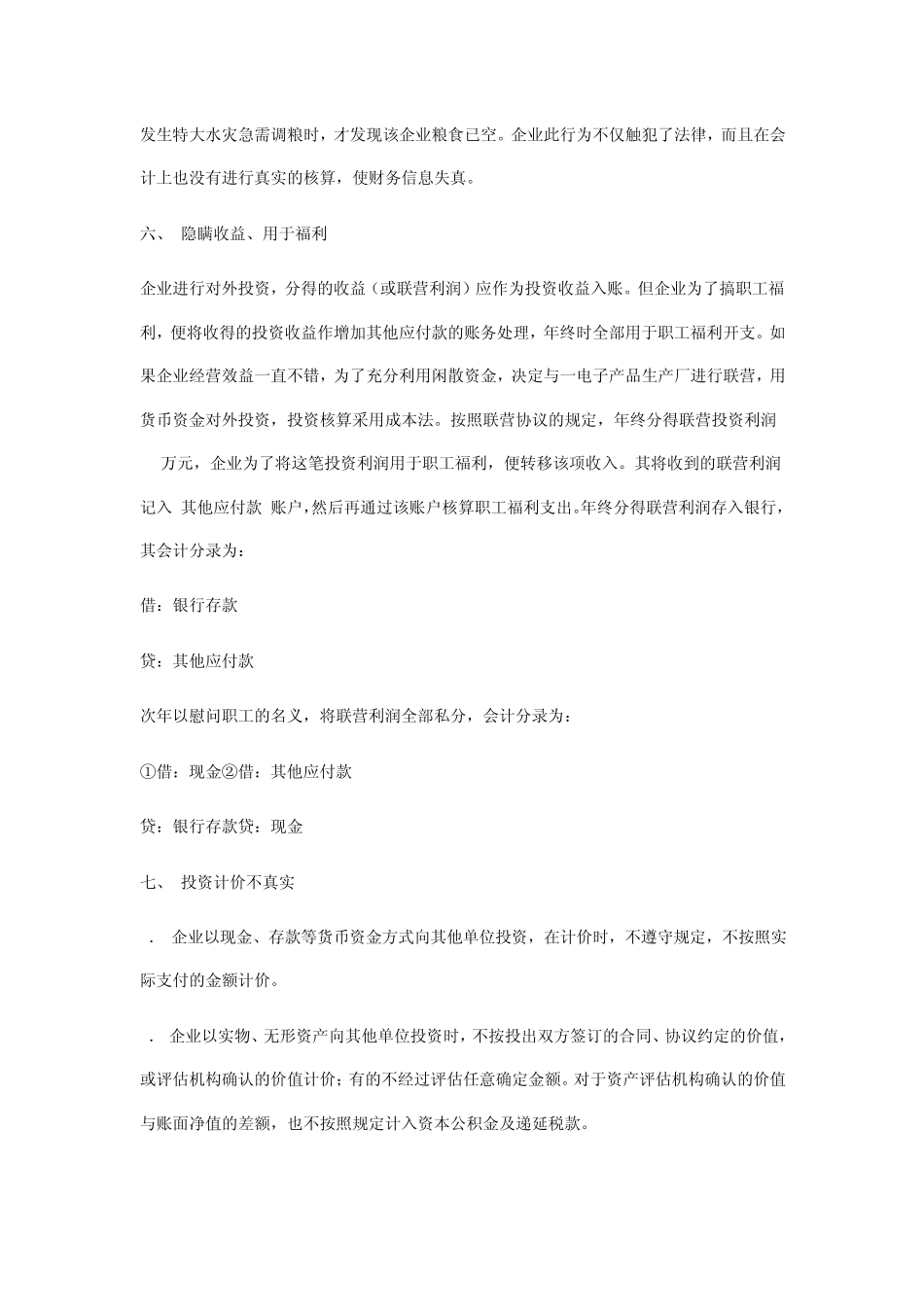 会计做账作假之投资中常见的虚假形式_第3页