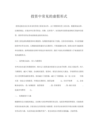 会计做账作假之投资中常见的虚假形式