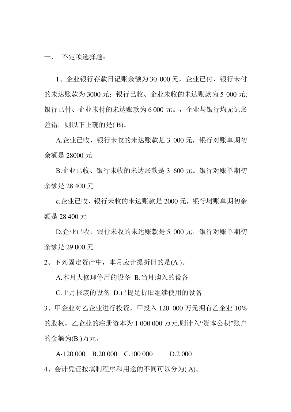 会计入职测试A_第1页