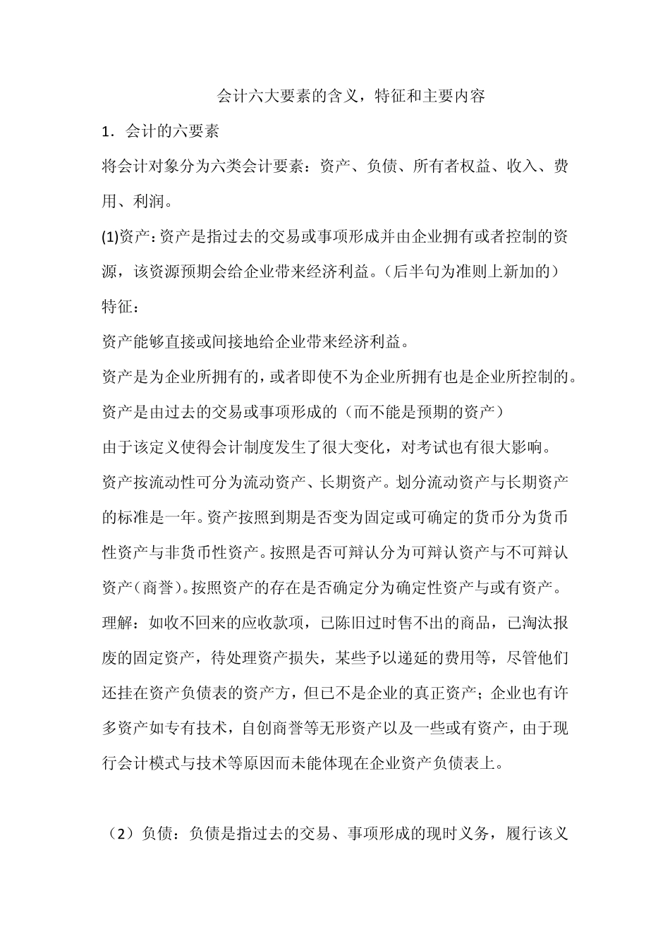 会计六大要素的含义,特征和主要内容_第1页