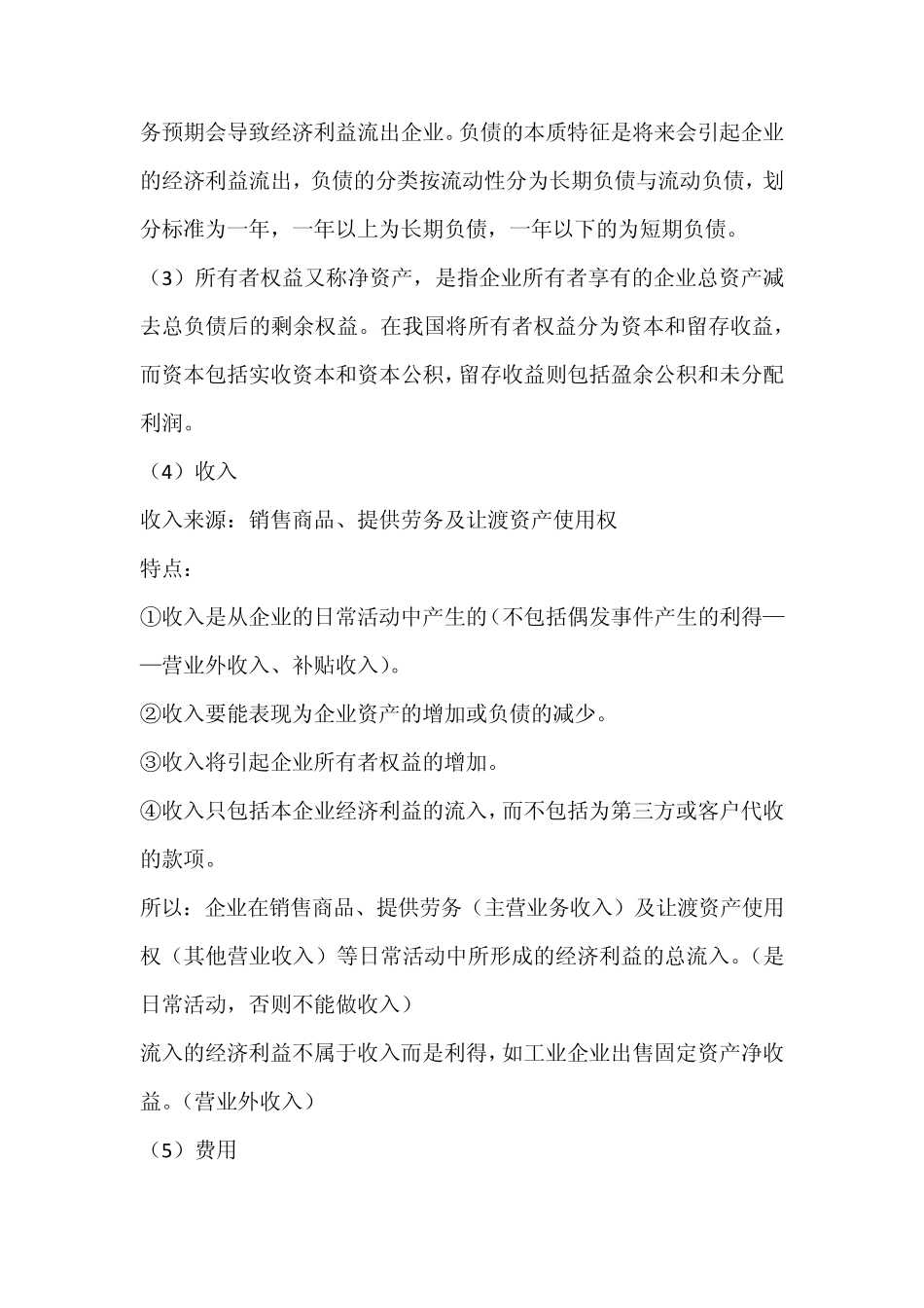 会计六大要素的含义,特征和主要内容_第2页