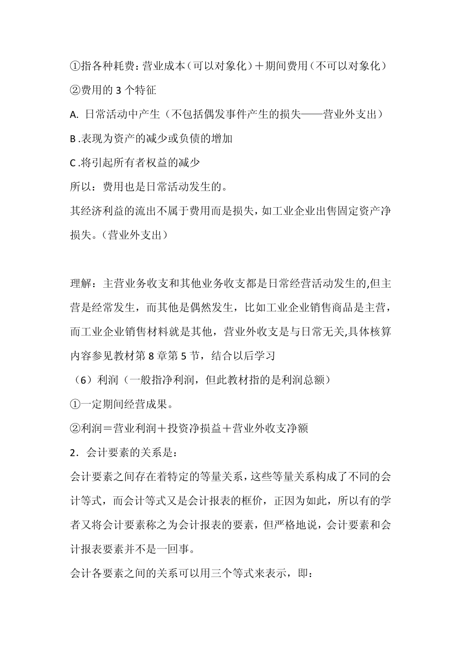 会计六大要素的含义,特征和主要内容_第3页