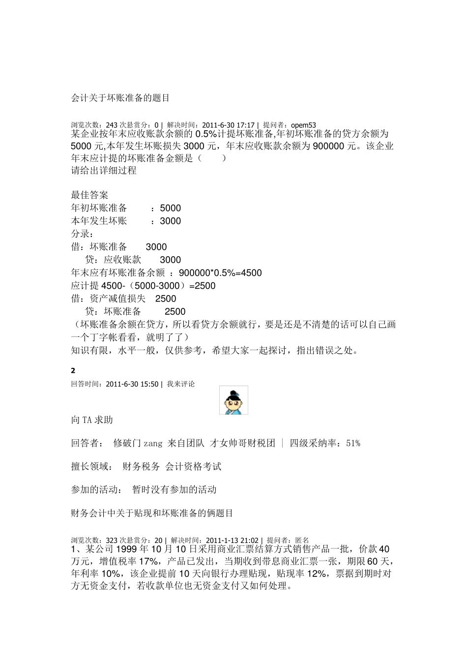 会计关于坏账准备的题目_第1页