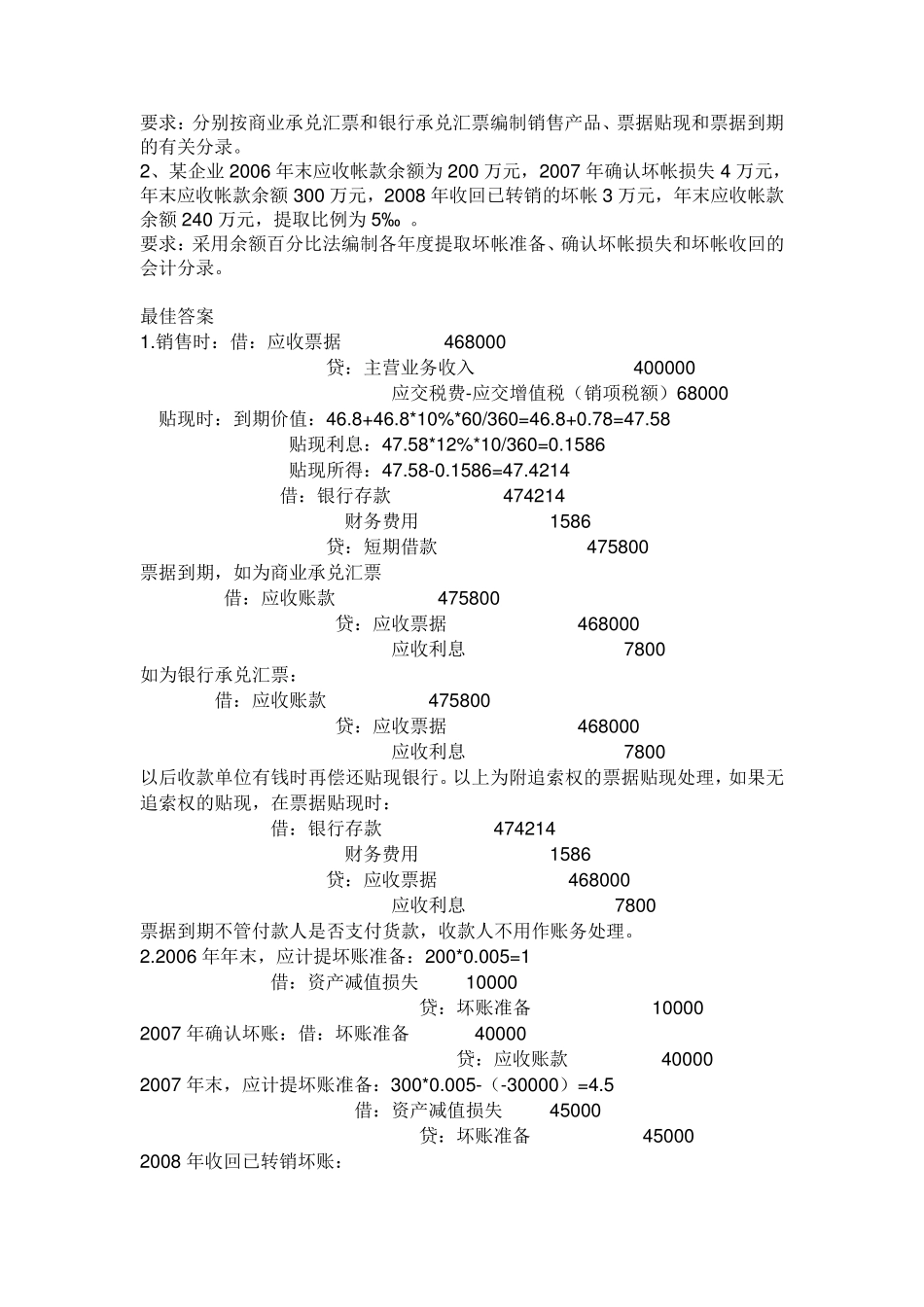 会计关于坏账准备的题目_第2页