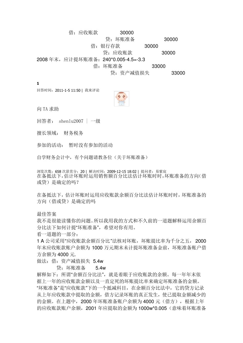 会计关于坏账准备的题目_第3页