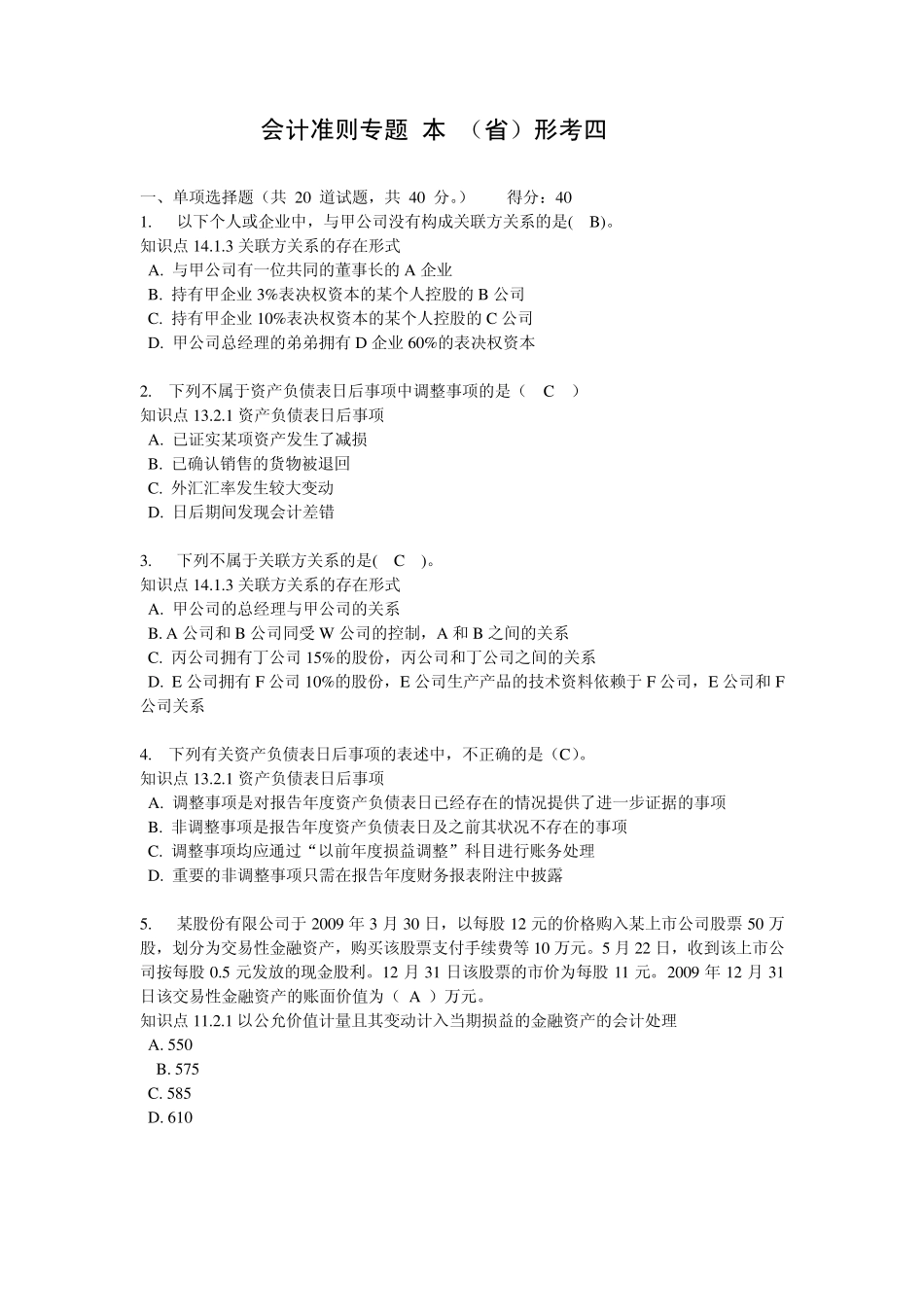会计准则专题(本)(省)形考四_0004_第1页