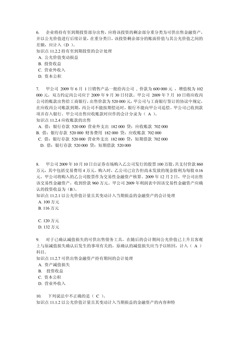 会计准则专题(本)(省)形考四_0004_第2页