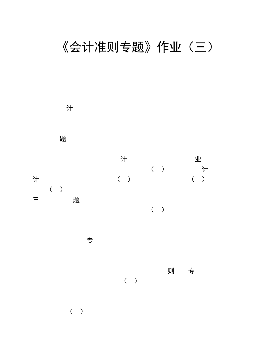 会计准则专题作业三_第1页