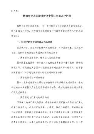 会计准则衔接转换需要注意的问题