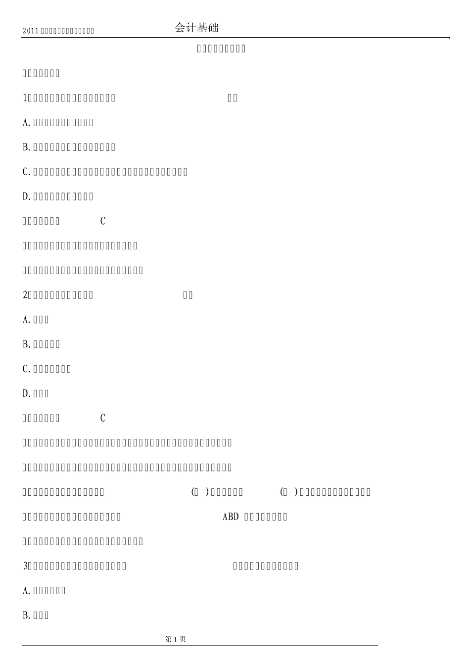 会计凭证习题及答案_第1页