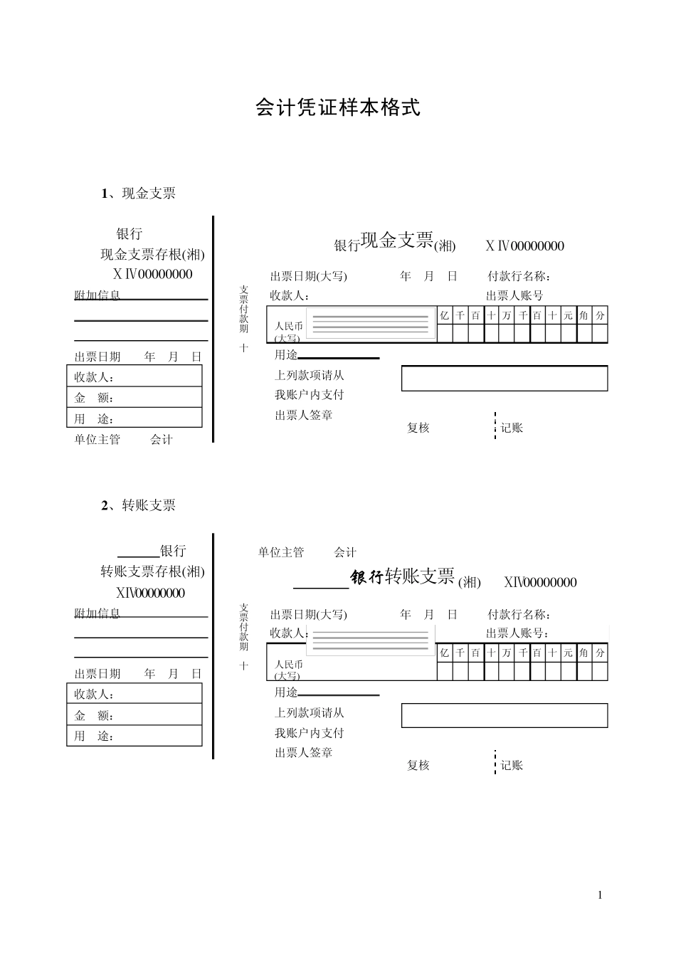 会计凭证大全_第1页