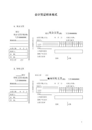 会计凭证银行单据样本格式