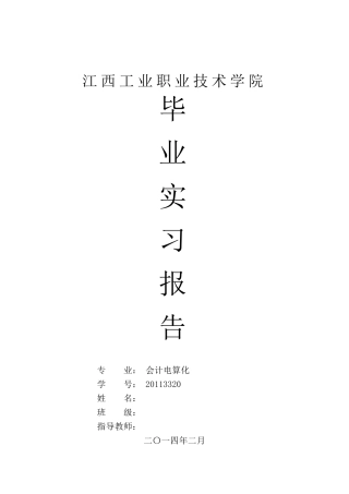 会计出纳实习报告