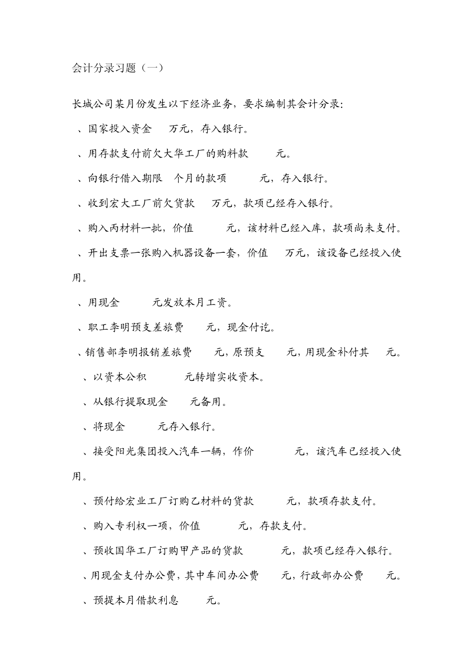 会计分录习题_第1页