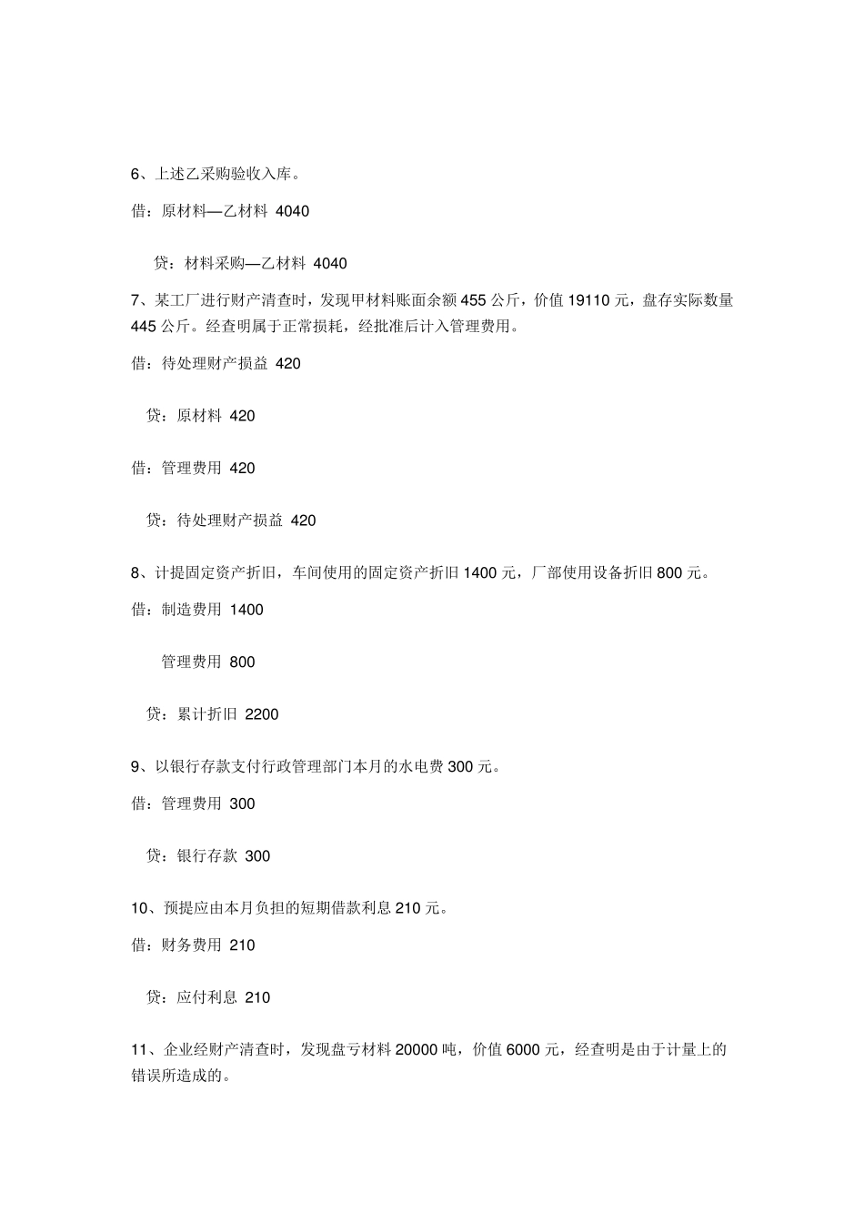 会计分录简单举例_第2页