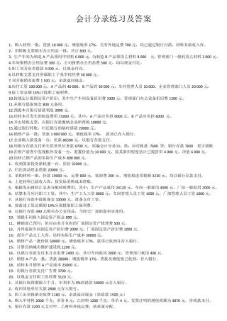 会计分录练习及答案