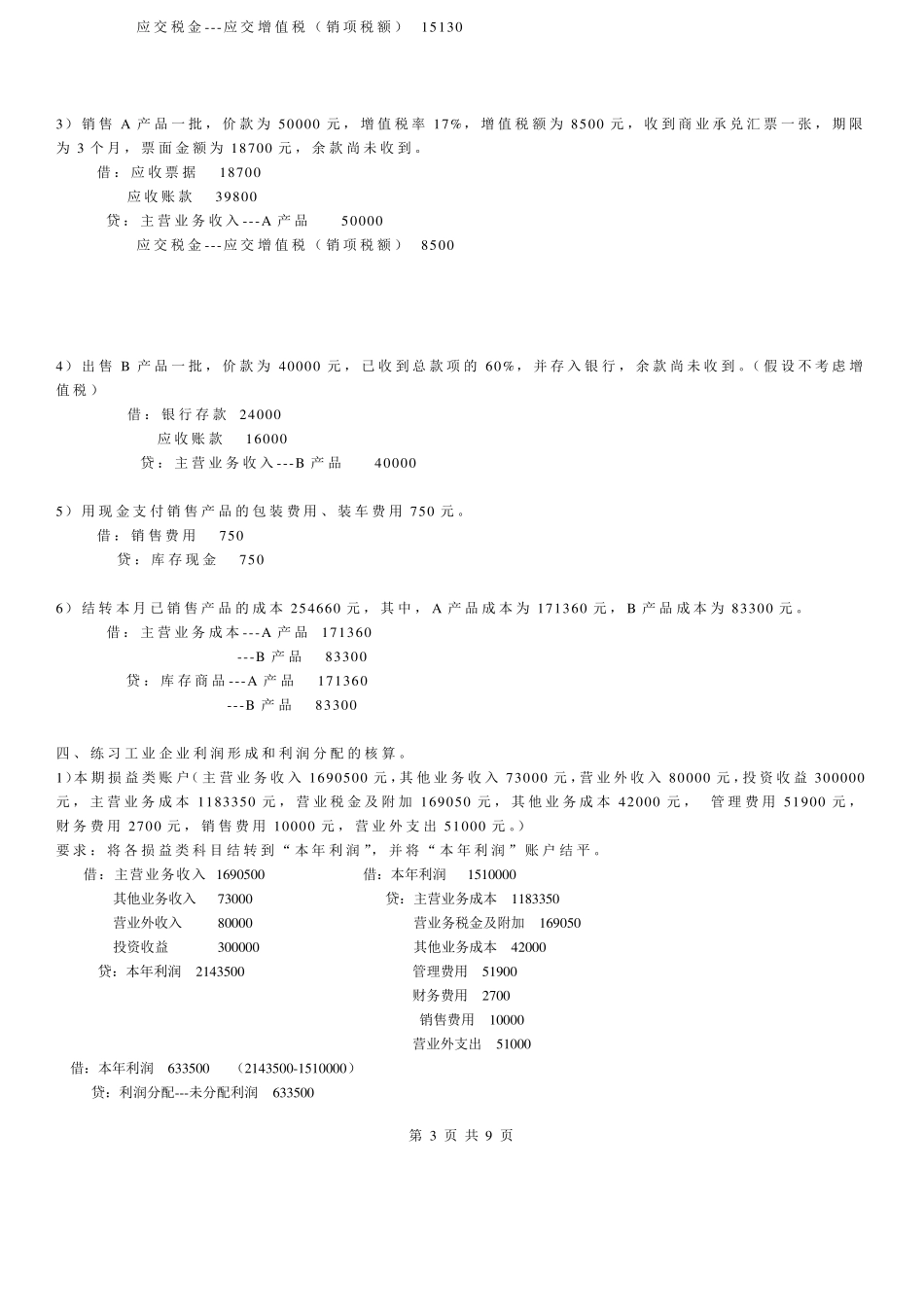 会计分录练习题与答案_第3页