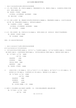 会计分录练习题与答案
