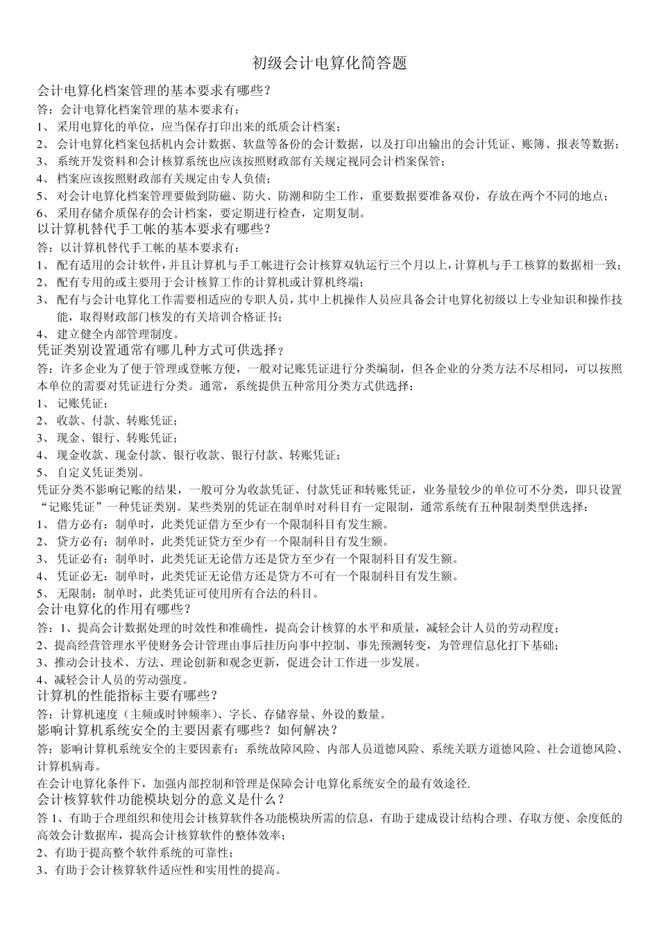 会计初级电算化简答题_第1页