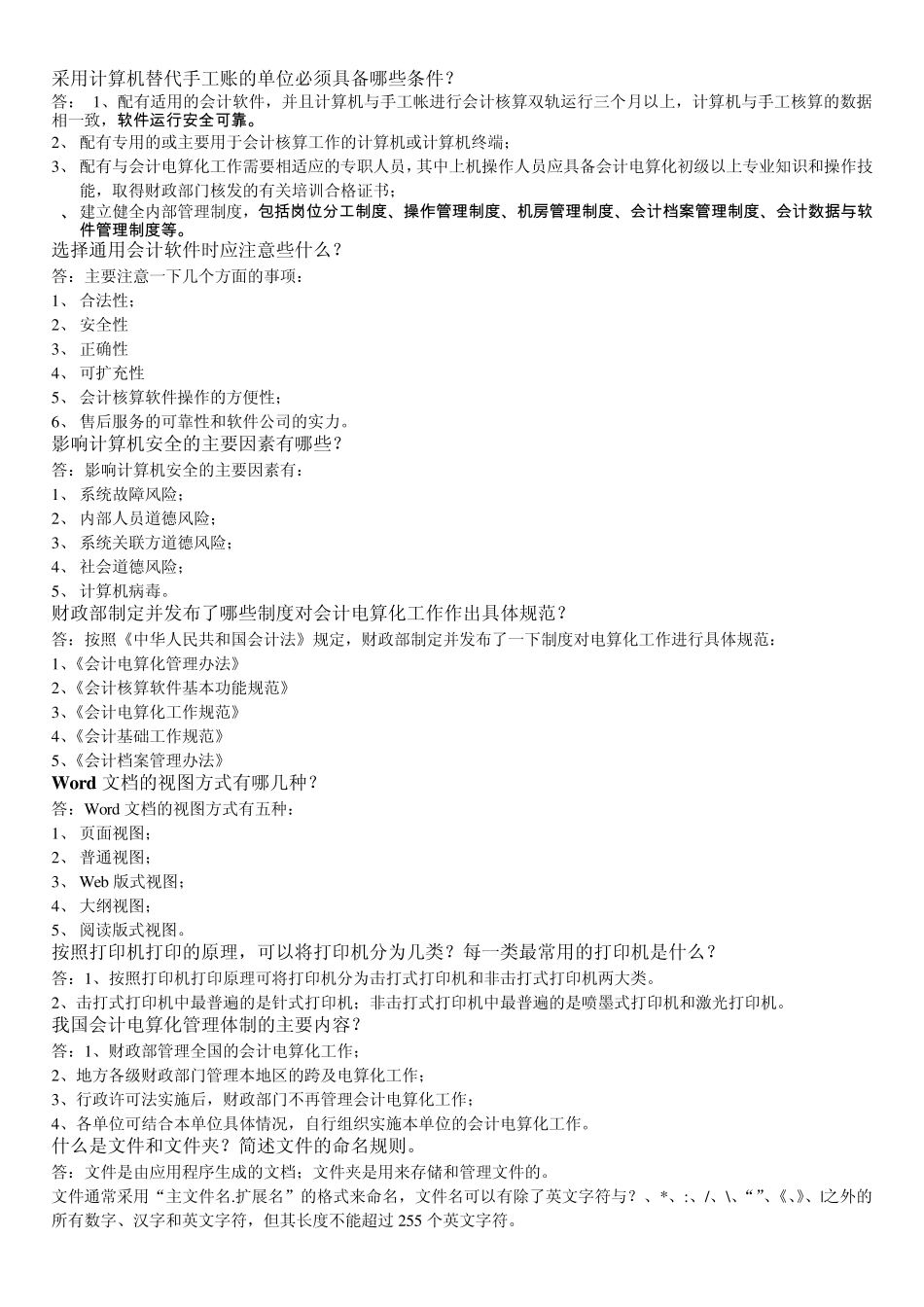 会计初级电算化简答题_第2页