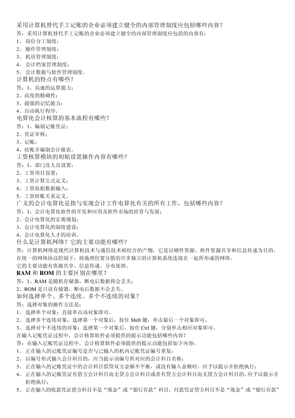 会计初级电算化简答题_第3页