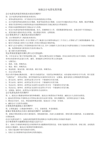 会计初级电算化简答题