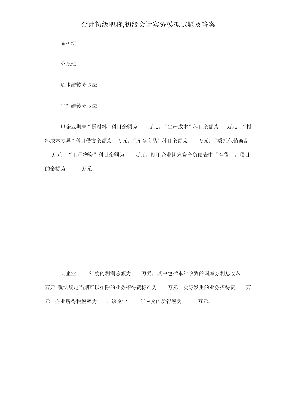 会计初级职称,初级会计实务模拟试题及答案_第2页