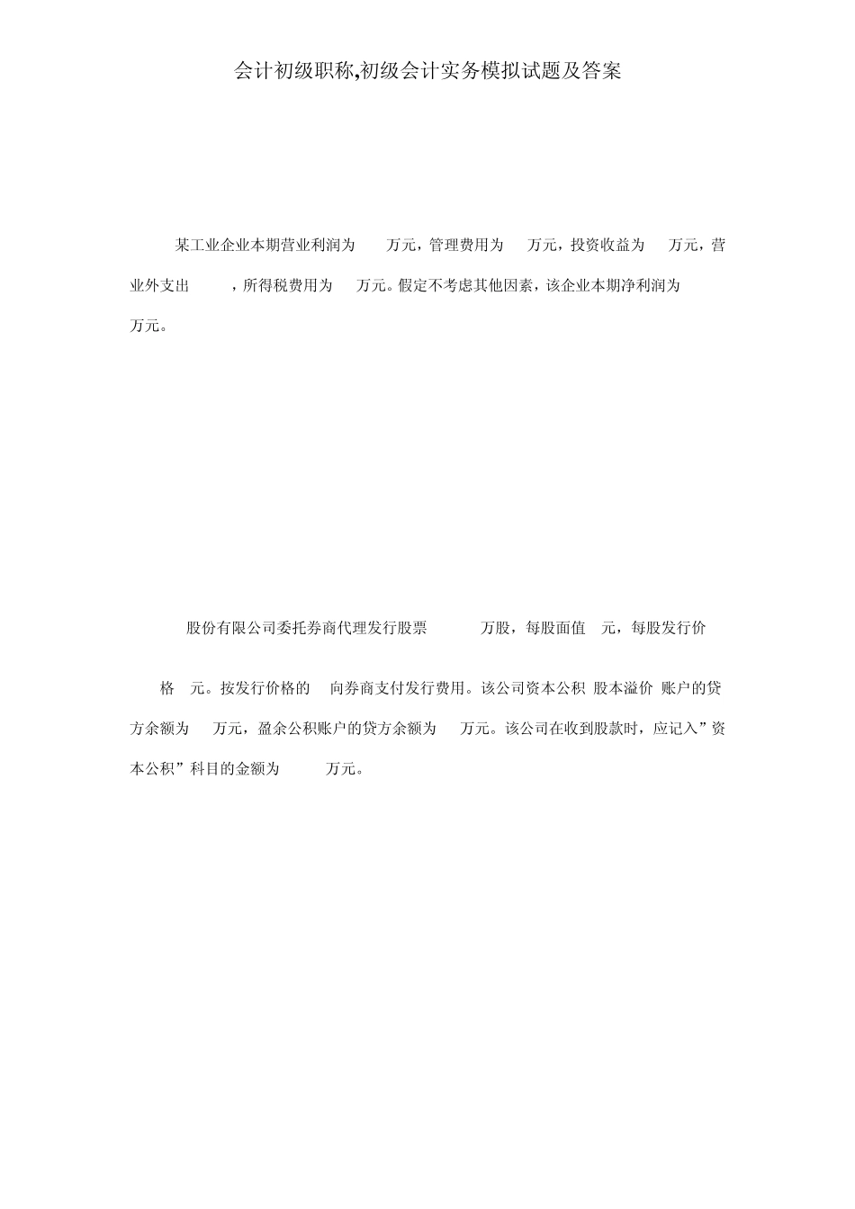 会计初级职称,初级会计实务模拟试题及答案_第3页