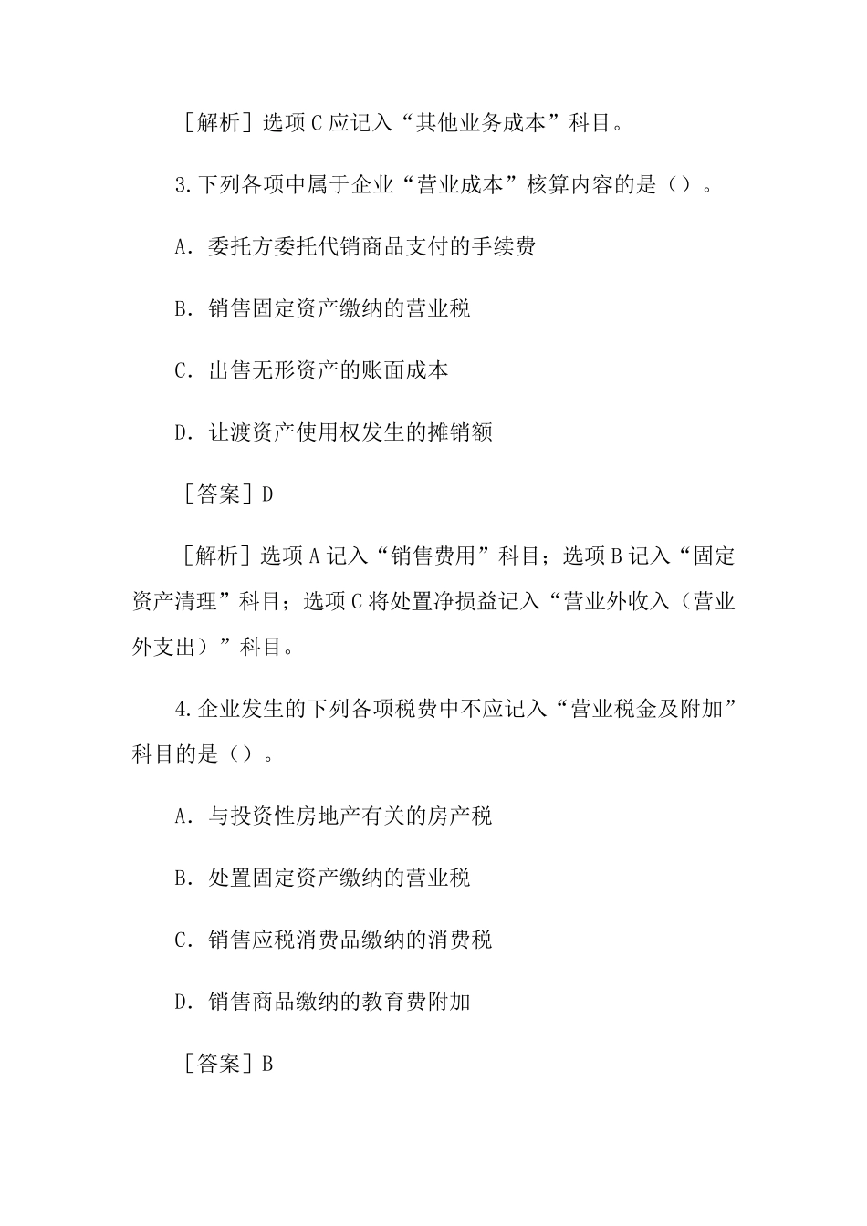 会计初级资格考试题库_第2页