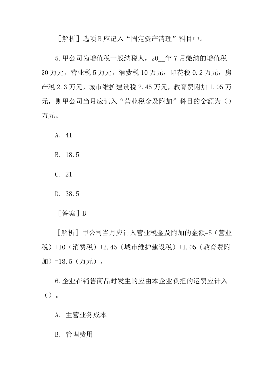 会计初级资格考试题库_第3页