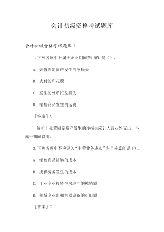 会计初级资格考试题库