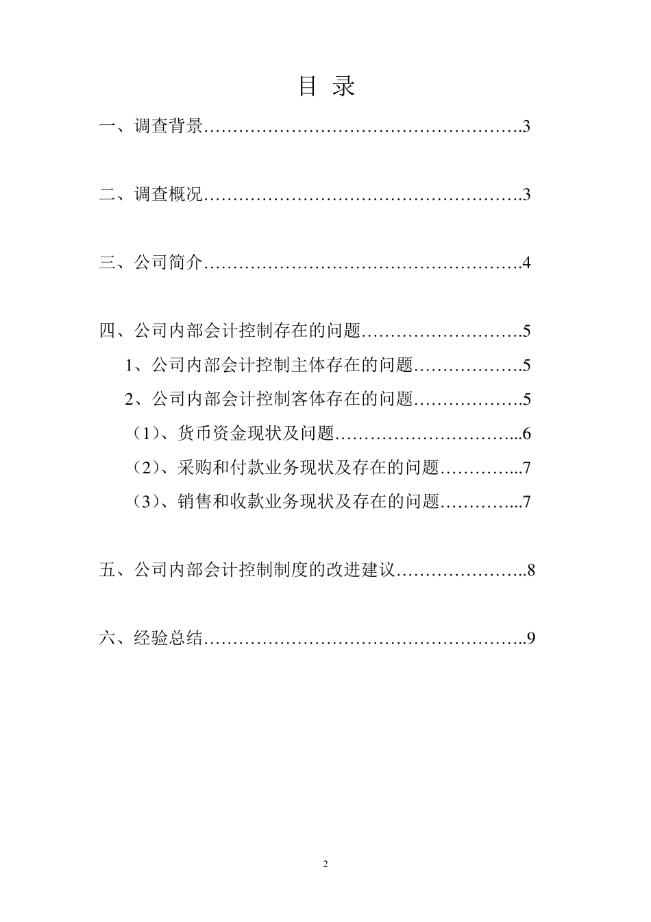 会计制度内部控制调查报告_第2页