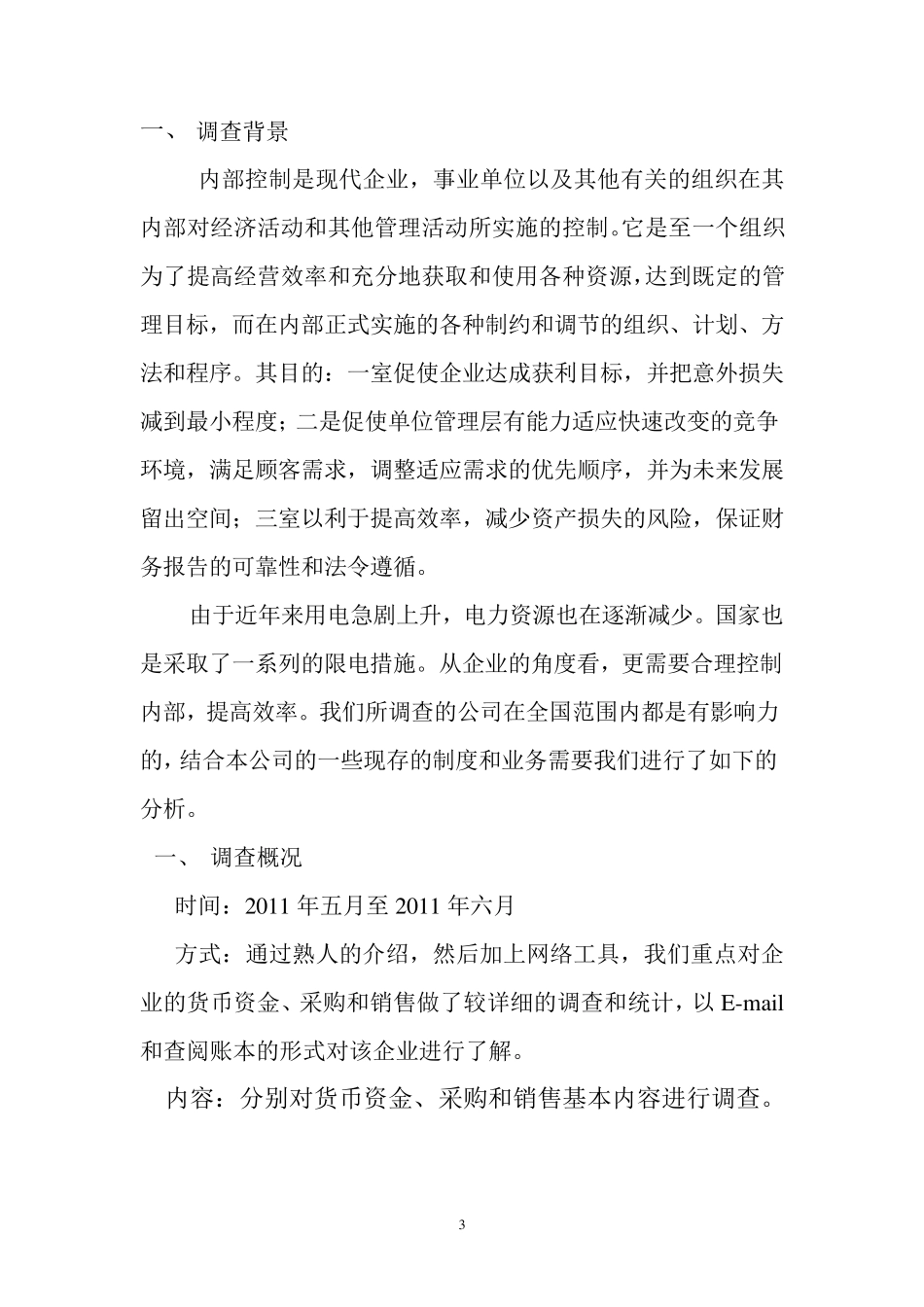 会计制度内部控制调查报告_第3页