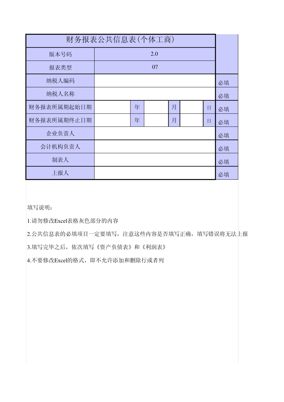 会计制度报表之个体工商户会计报表2.0版_第1页