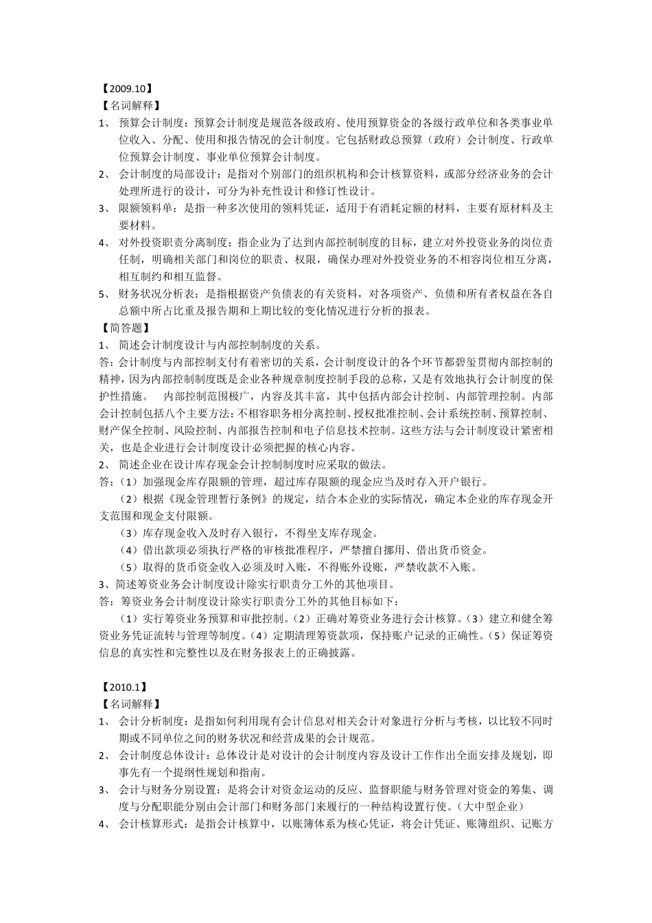 会计制度设计(20092013名词解释+简答题)_第1页