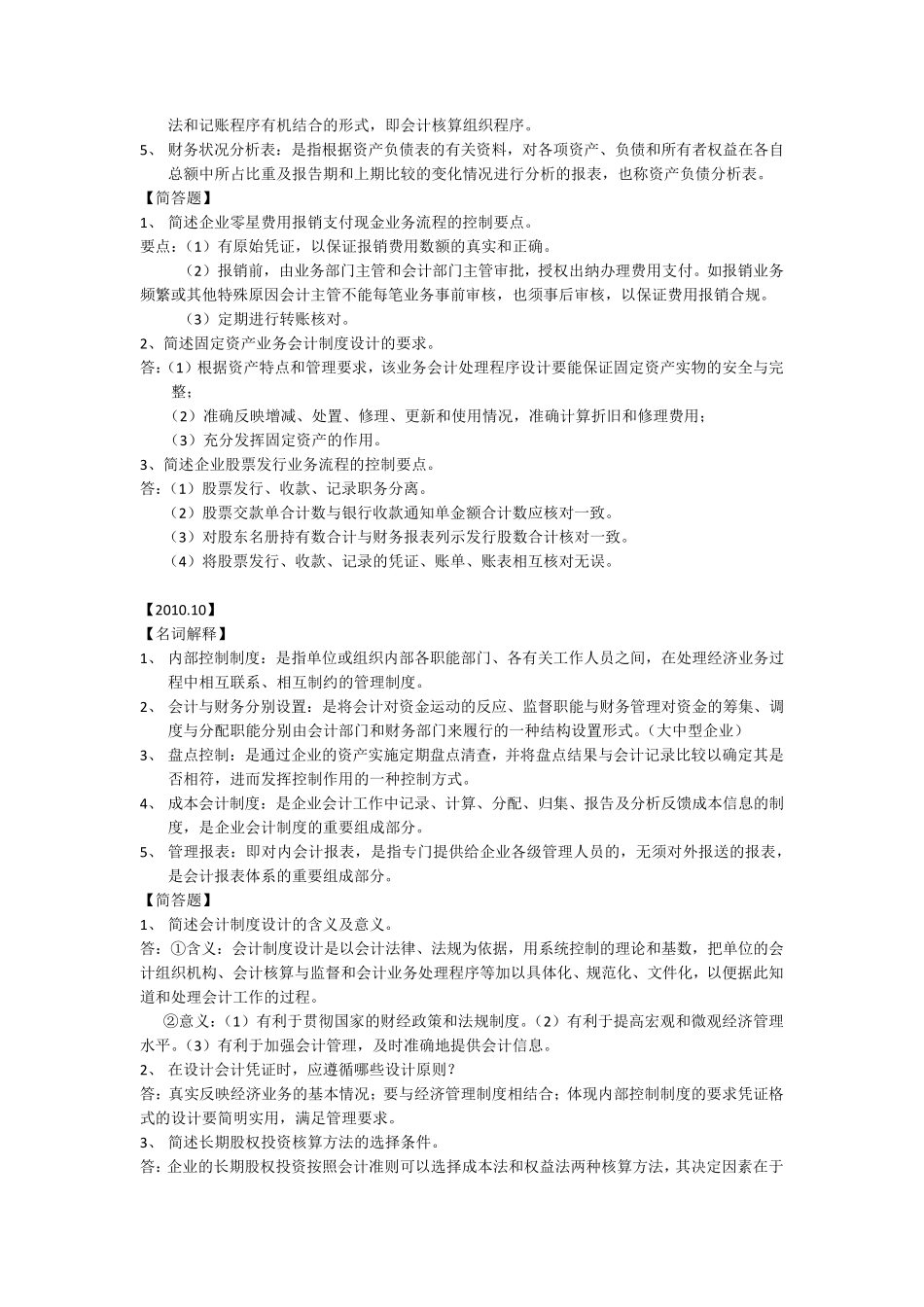 会计制度设计(20092013名词解释+简答题)_第2页