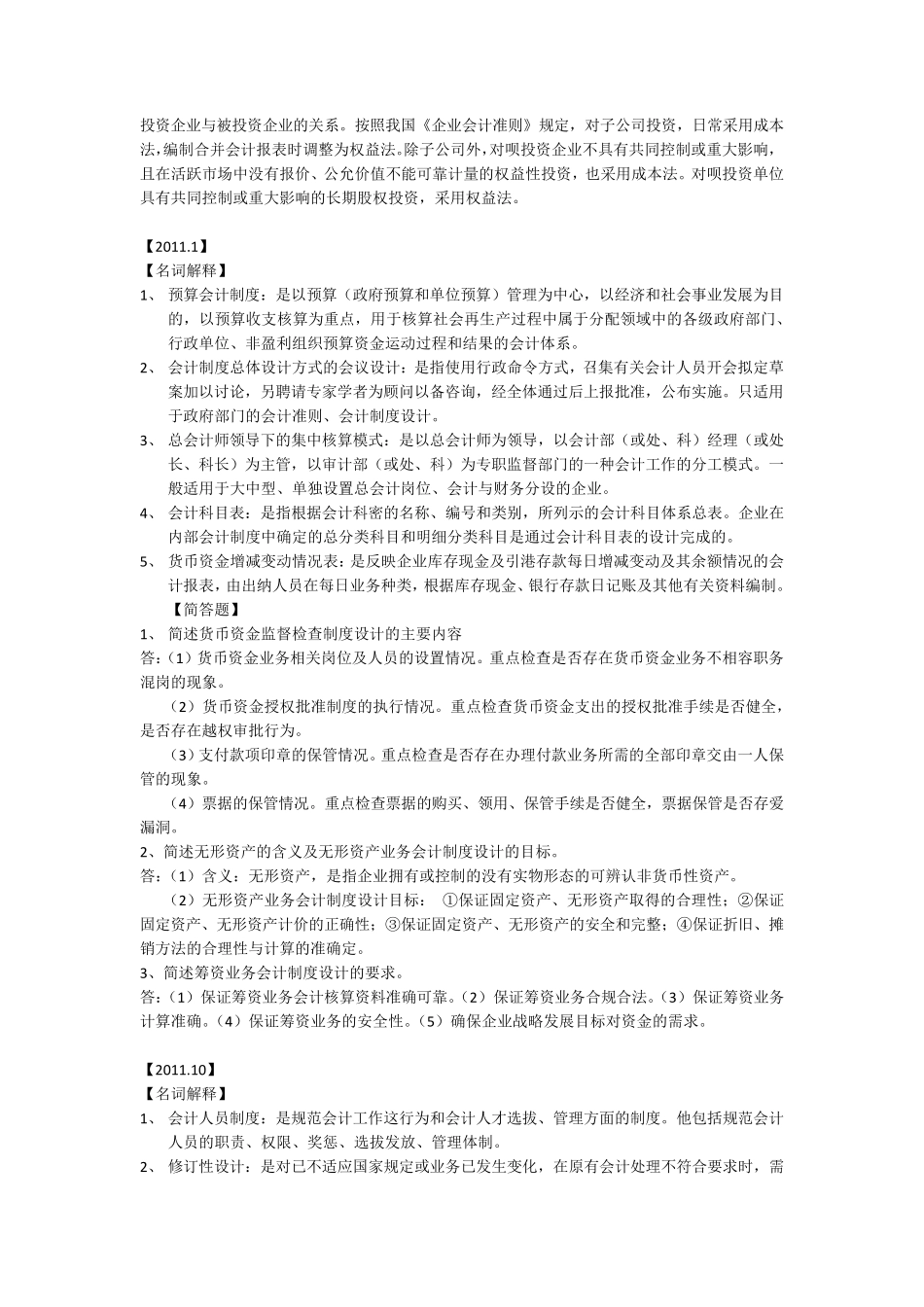 会计制度设计(20092013名词解释+简答题)_第3页