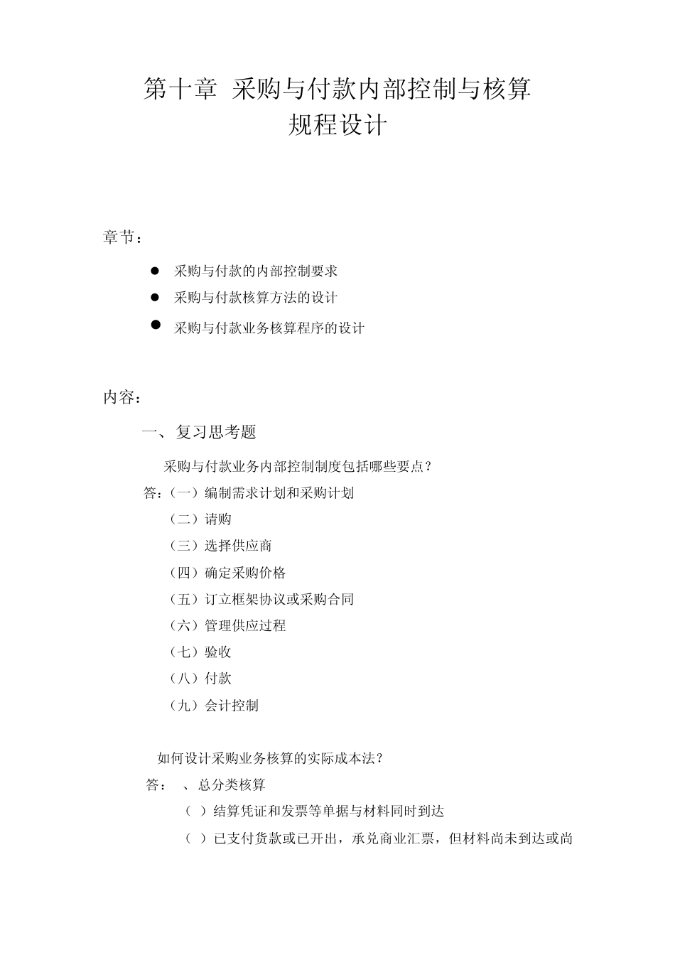 会计制度设计10(采购与付款内部控制与核算规程设计)_第1页