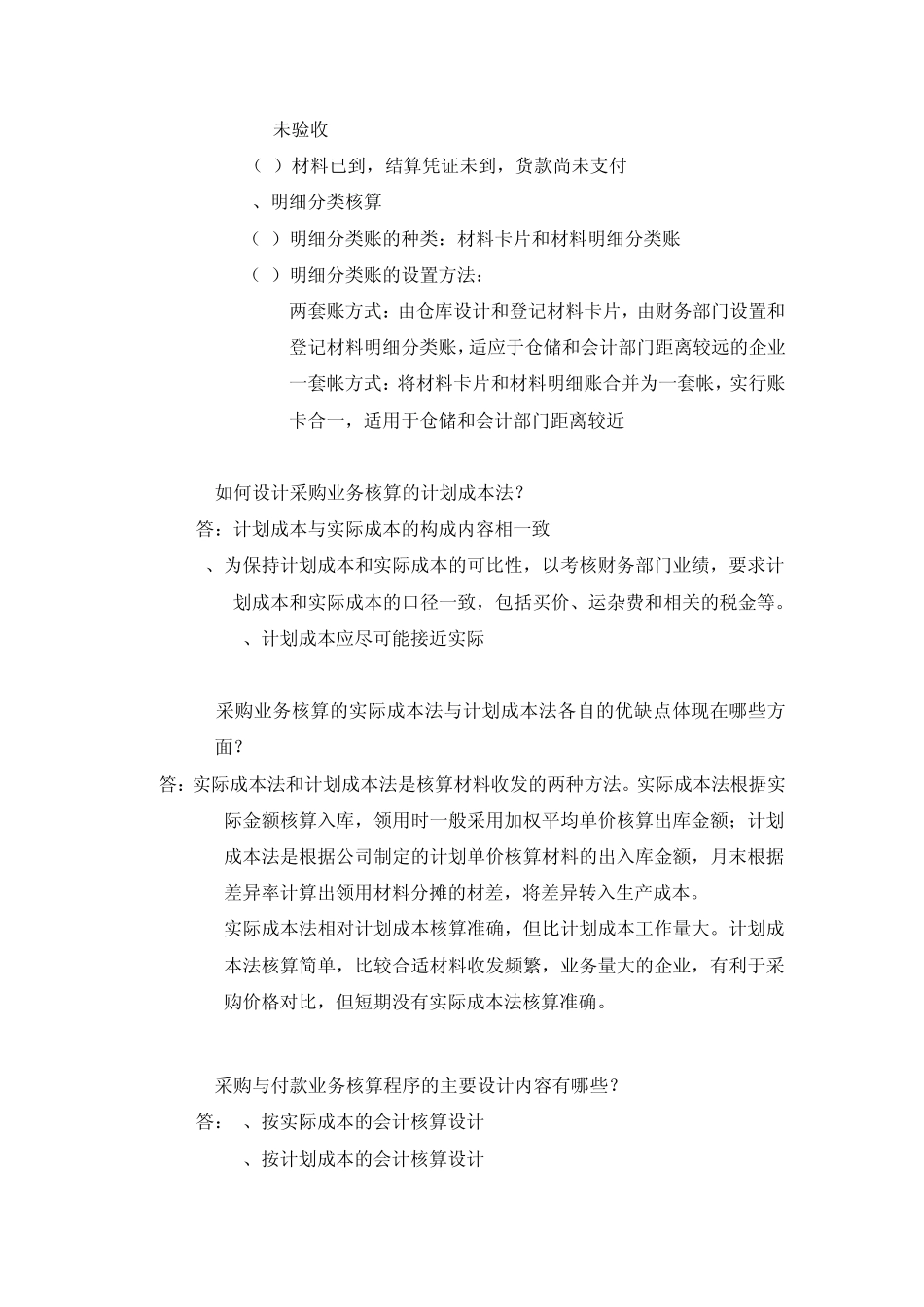 会计制度设计10(采购与付款内部控制与核算规程设计)_第2页